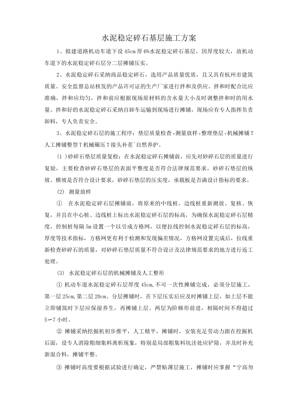 水泥稳定碎石基层施工方案4_第1页