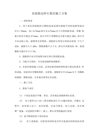 水泥稳定碎石基层施工方案