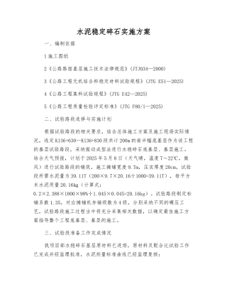 水泥稳定碎石实施方案
