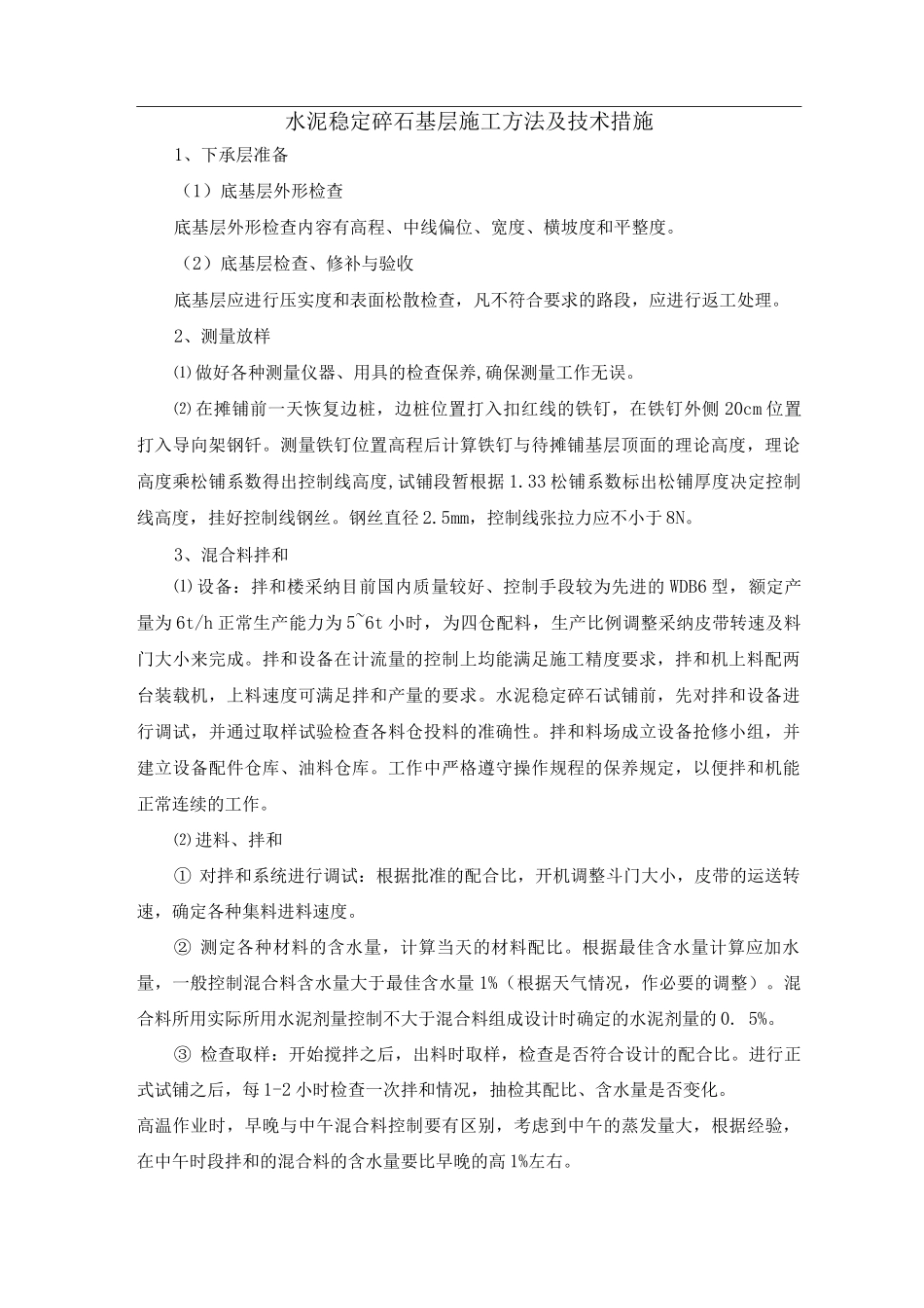 水泥稳定碎石基层施工方法及技术措施_第1页