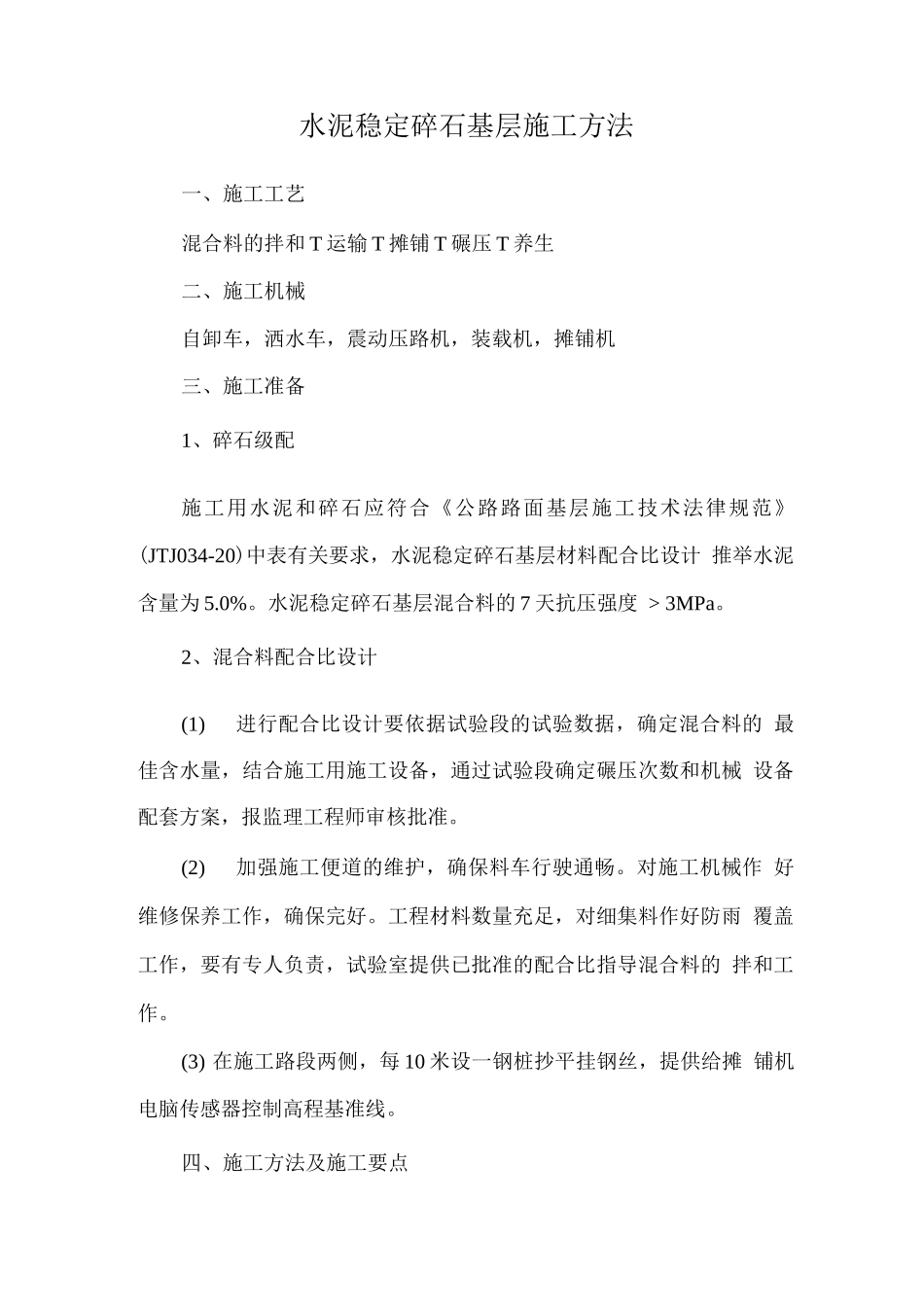 水泥稳定碎石基层施工方法_第1页
