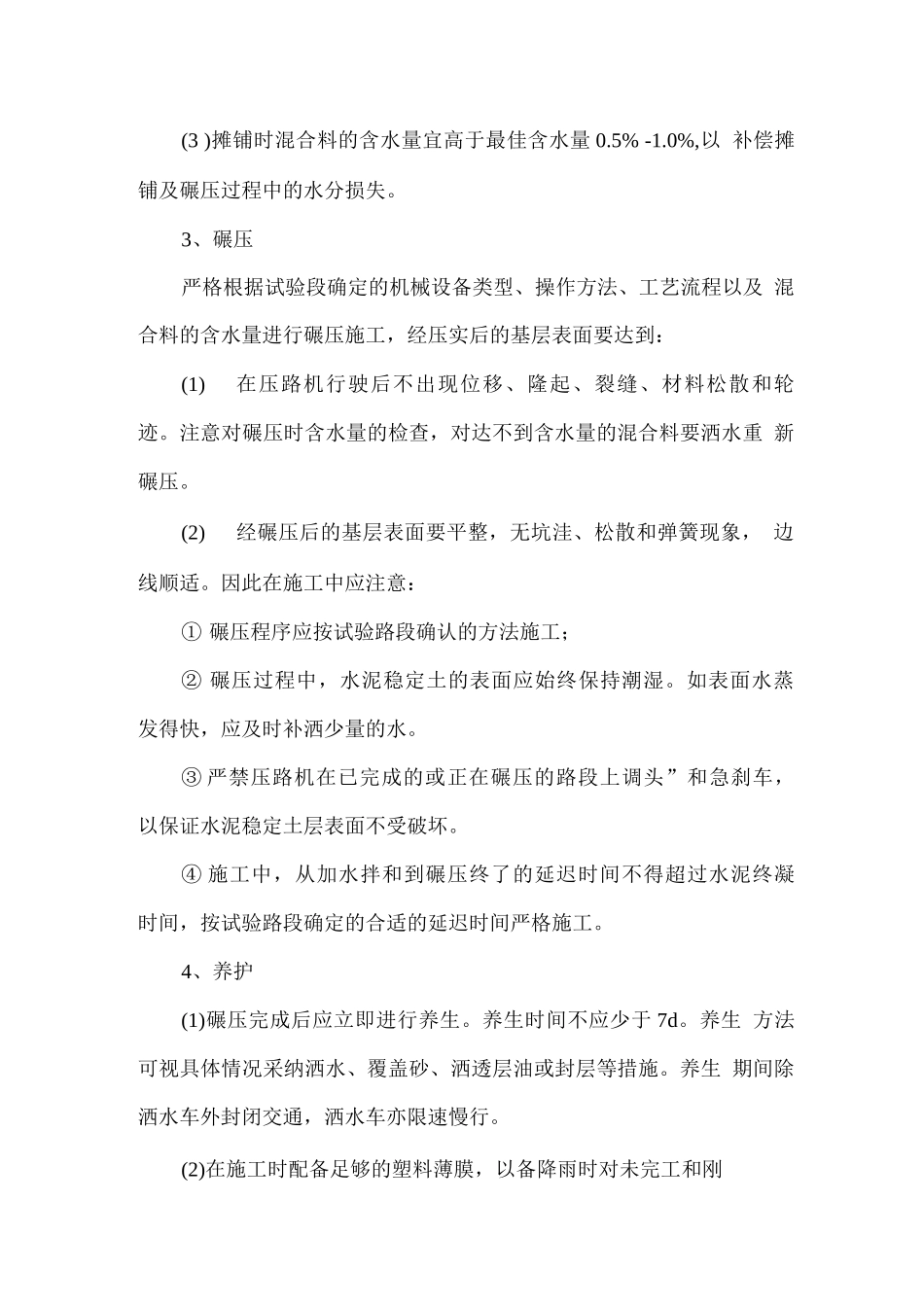 水泥稳定碎石基层施工方法_第3页