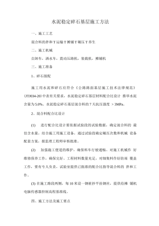 水泥稳定碎石基层施工方法