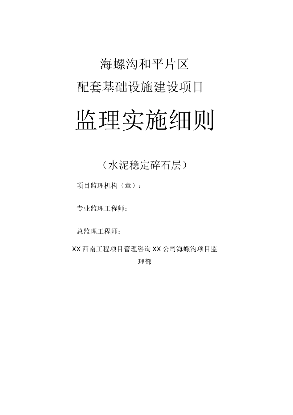 水泥稳定碎石层监理细则_第1页