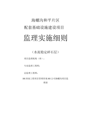 水泥稳定碎石层监理细则