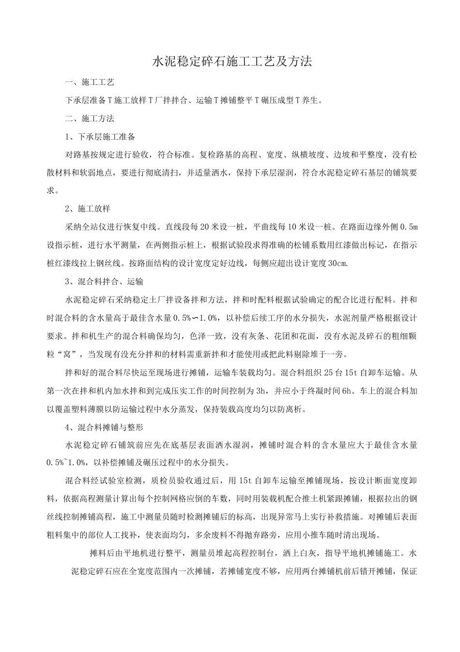 水泥稳定碎石施工工艺及方法_第1页
