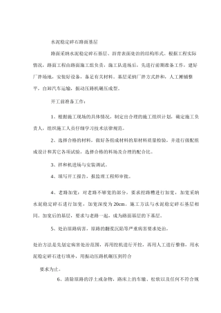 水泥稳定碎石路面基层施工方案