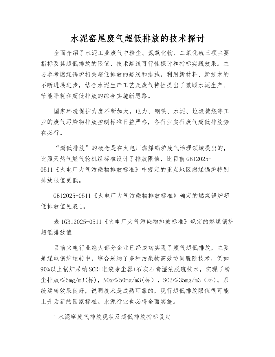 水泥窑尾废气超低排放的技术探讨_第1页