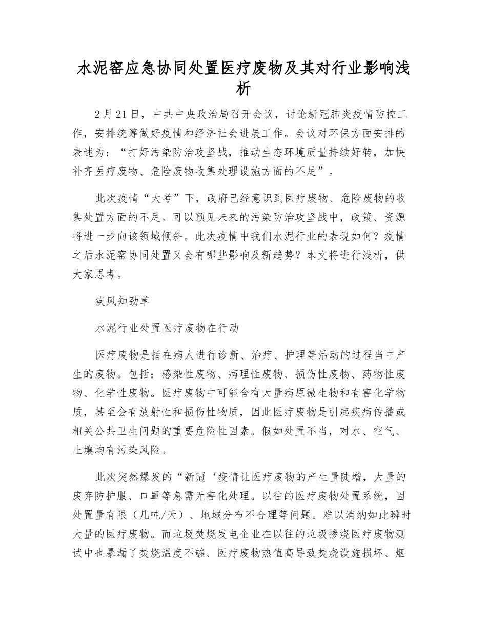水泥窑应急协同处置医疗废物及其对行业影响浅析_第1页