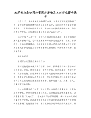 水泥窑应急协同处置医疗废物及其对行业影响浅析
