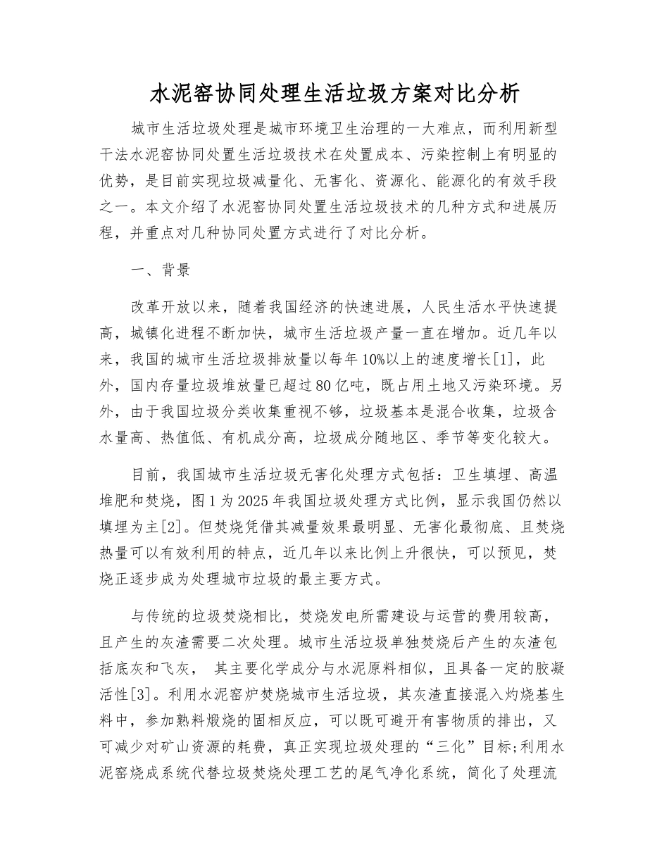水泥窑协同处理生活垃圾方案对比分析_第1页