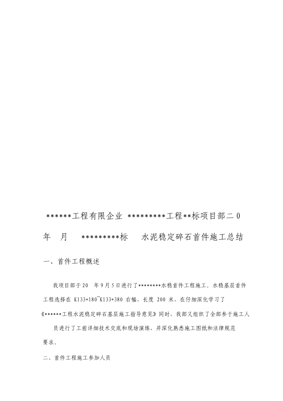 水泥稳定碎石首件施工总结_第2页
