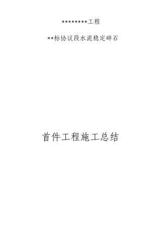 水泥稳定碎石首件施工总结