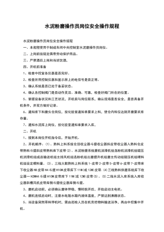 水泥粉磨操作员岗位安全操作规程