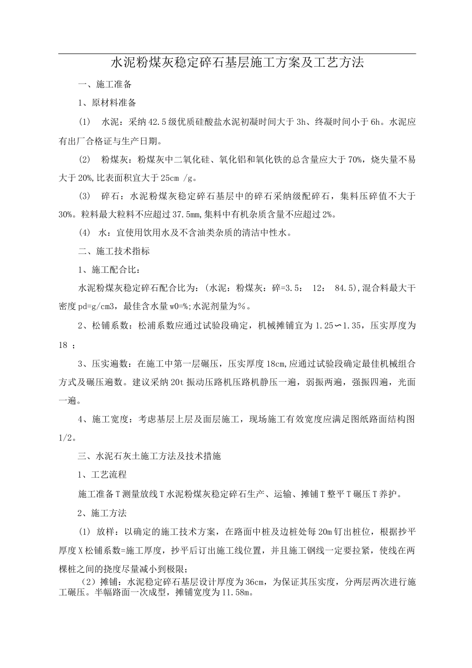 水泥粉煤灰稳定碎石基层施工方案及工艺方法_第1页