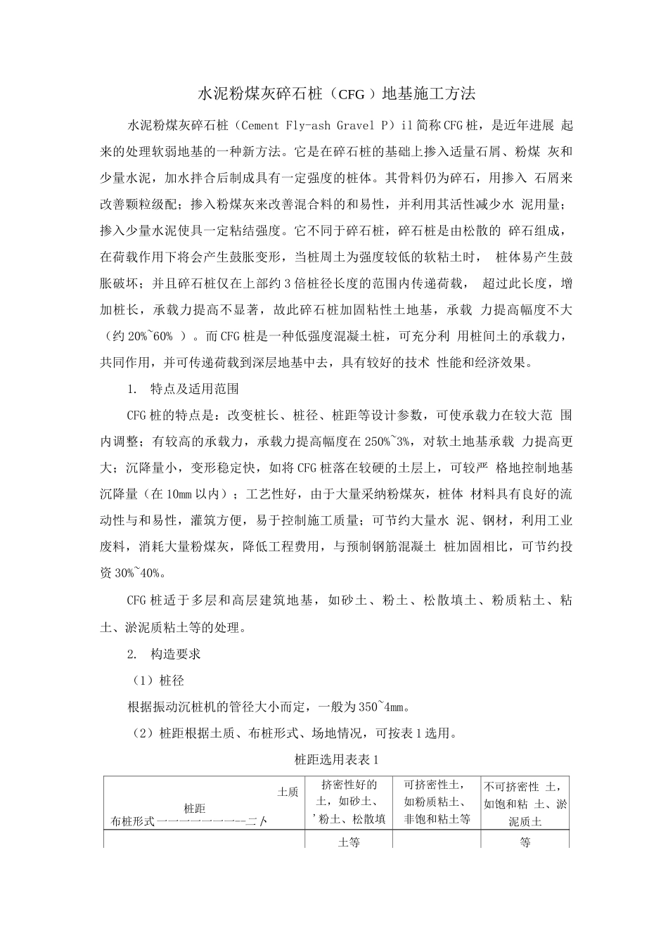 水泥粉煤灰碎石桩地基施工方法_第1页