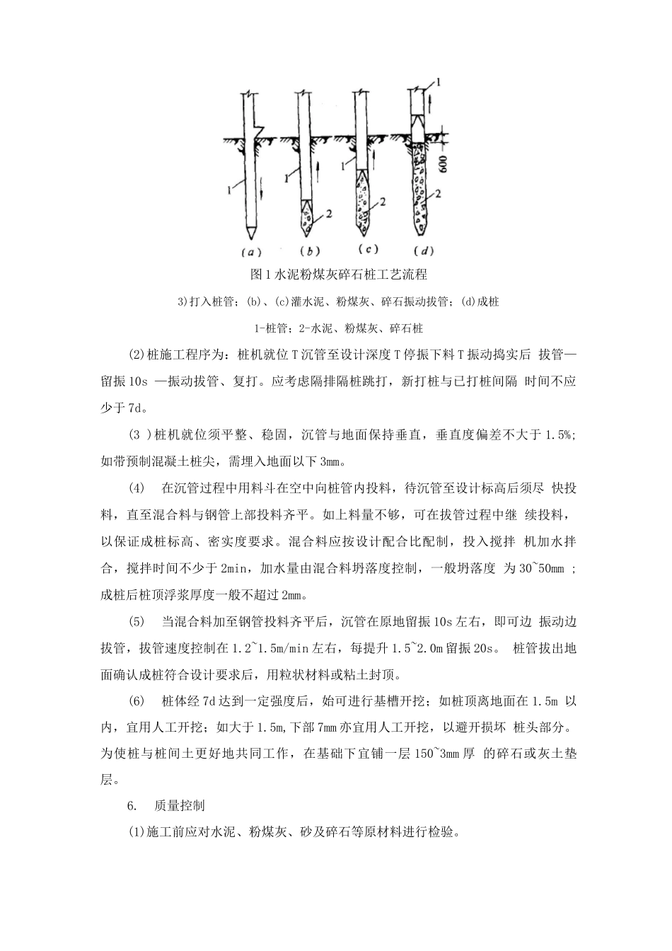 水泥粉煤灰碎石桩地基施工方法_第3页