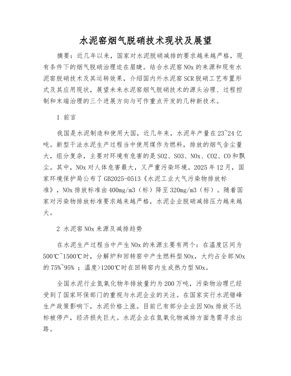 水泥窑烟气脱硝技术现状及展望_第1页