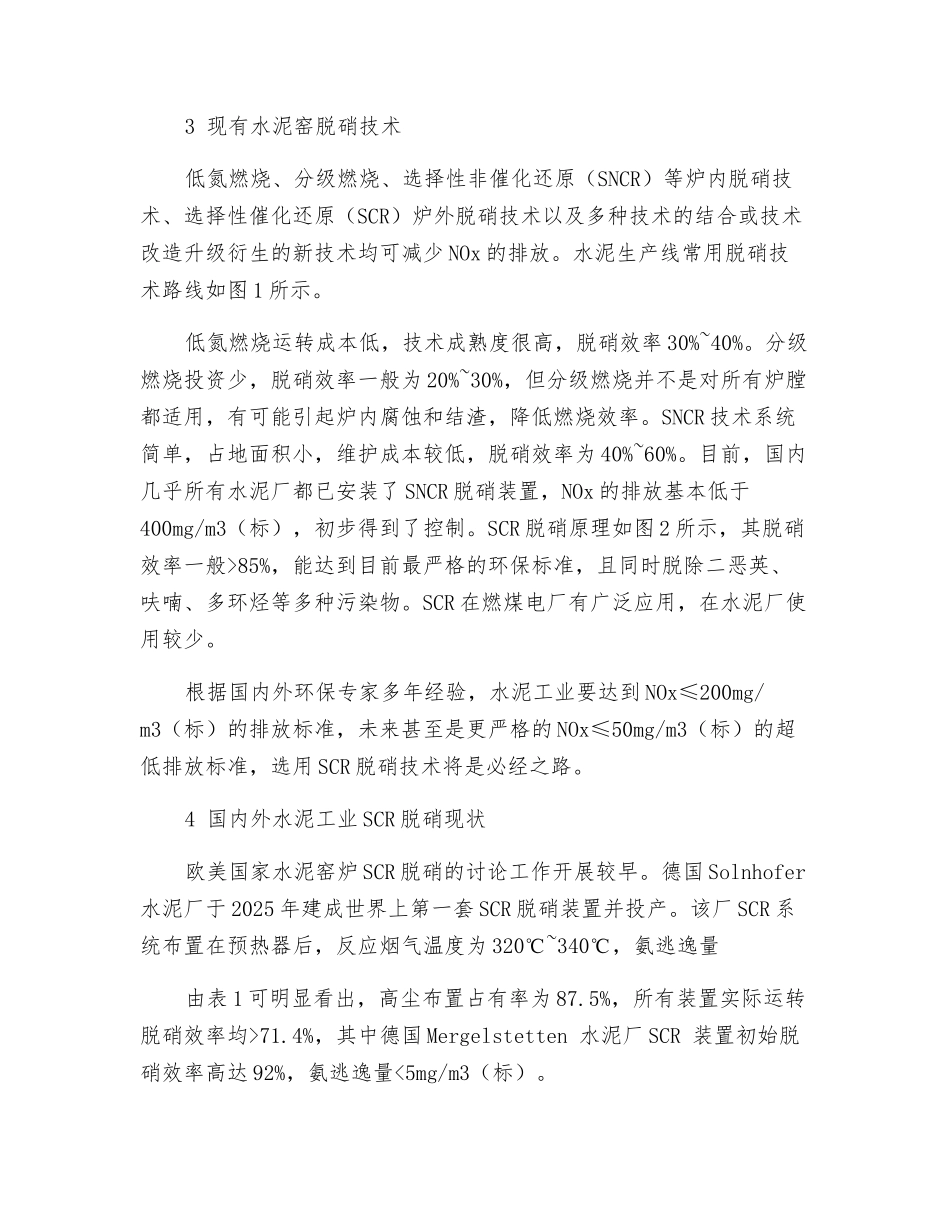 水泥窑烟气脱硝技术现状及展望_第2页