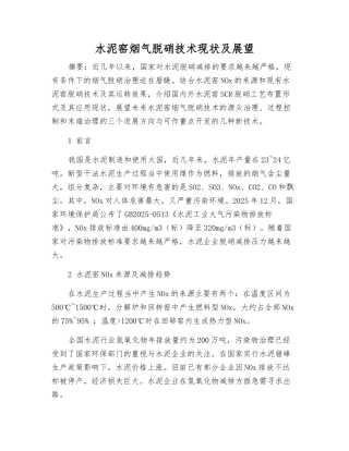 水泥窑烟气脱硝技术现状及展望
