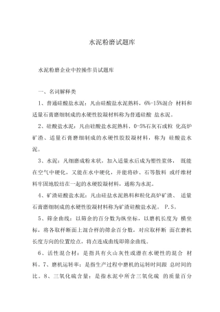 水泥粉磨试题库