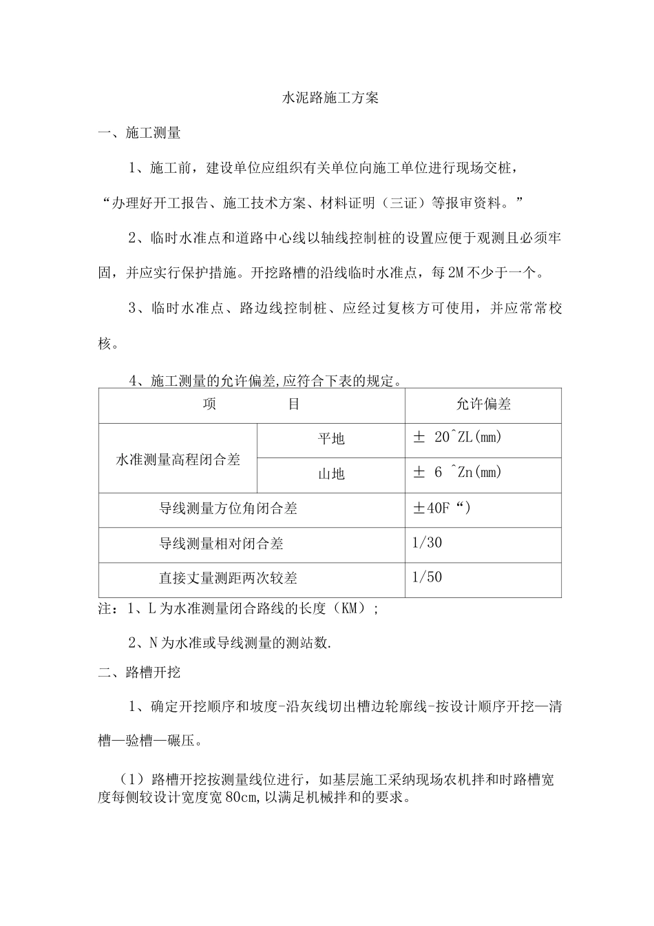 水泥路施工方案_第1页