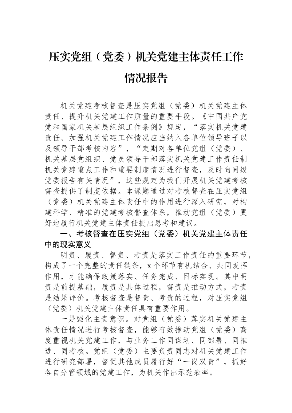 压实党组（党委）机关党建主体责任工作情况报告_第1页