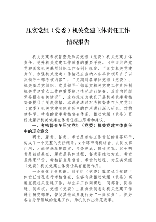 压实党组（党委）机关党建主体责任工作情况报告