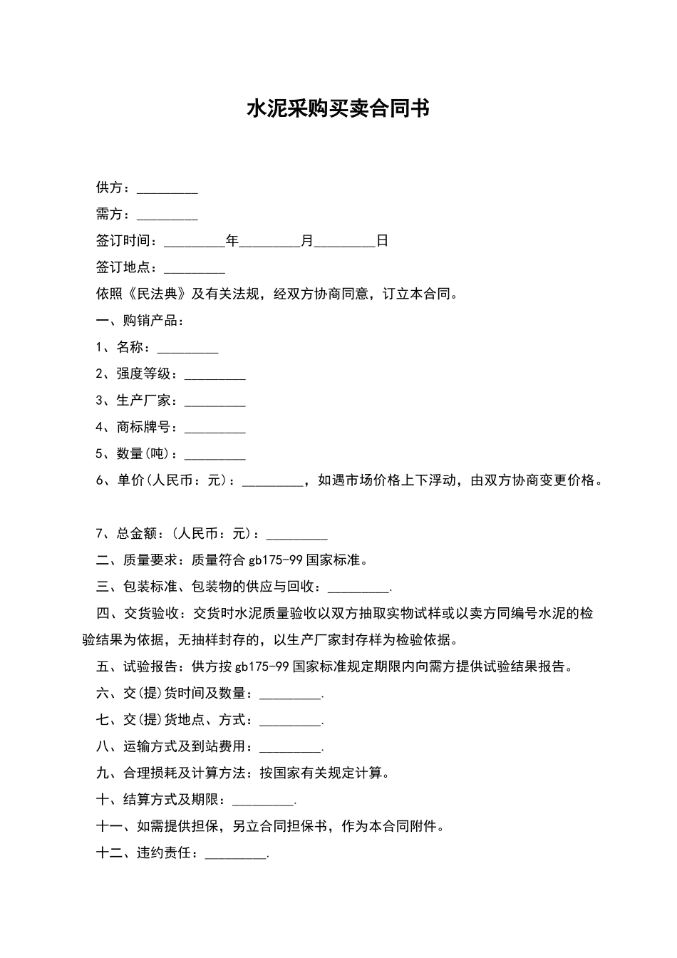 水泥采购买卖合同书_第1页