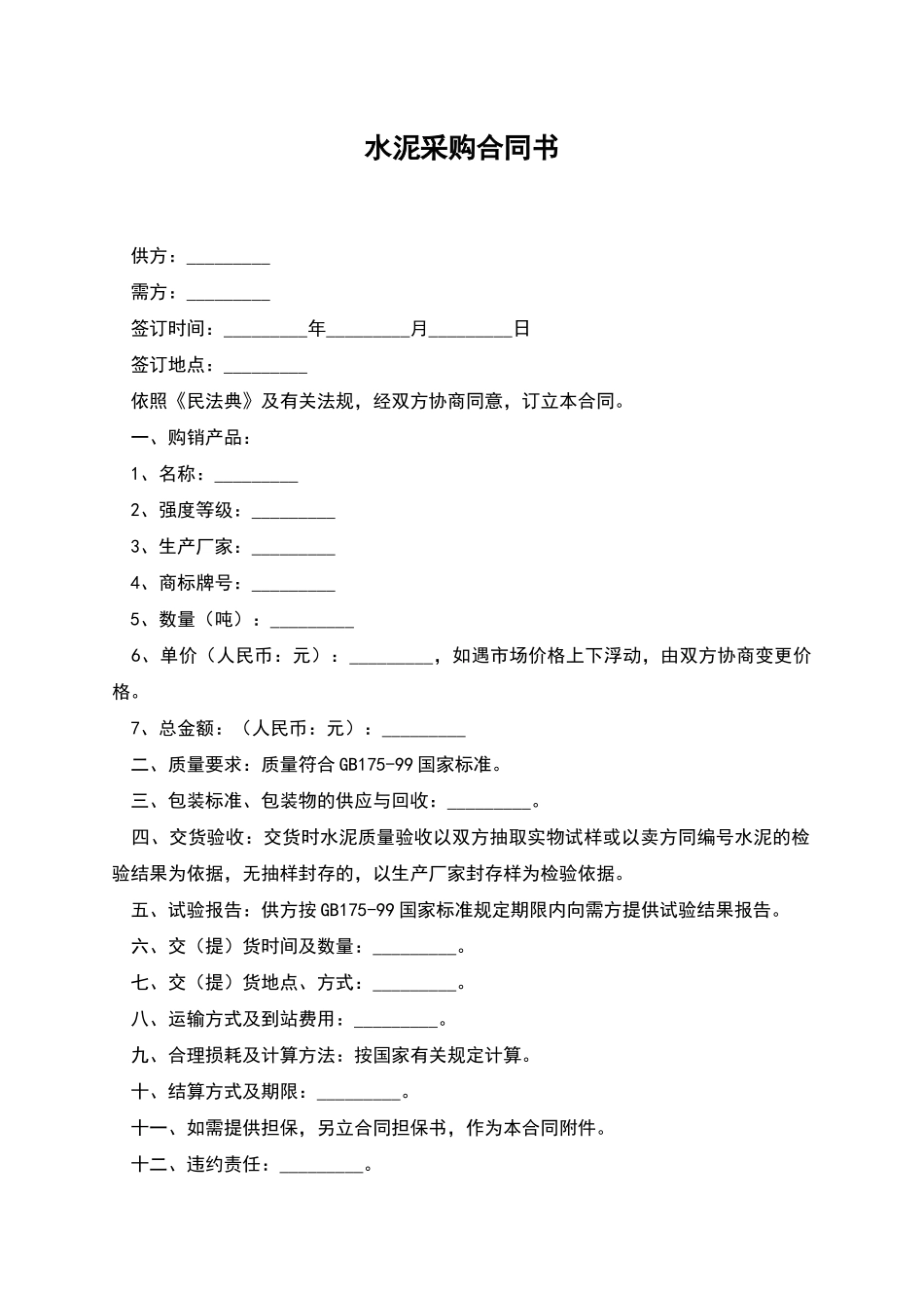 水泥采购合同书_第1页