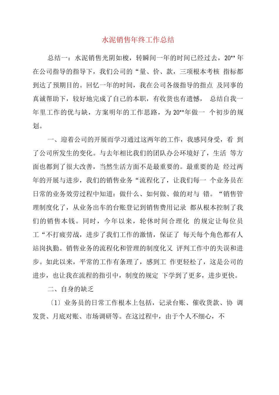水泥销售终工作总结_第1页