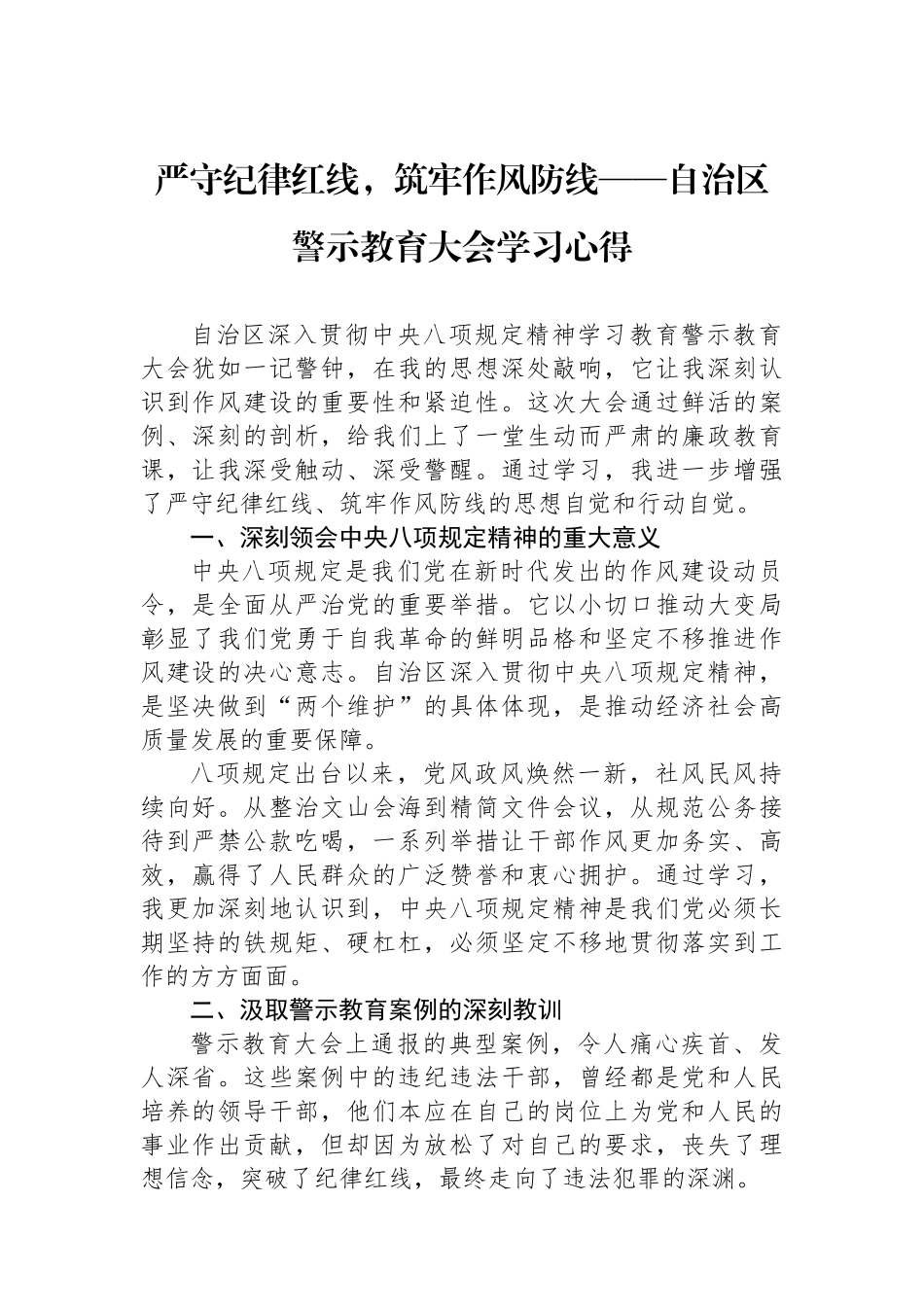 严守纪律红线，筑牢作风防线——自治区警示教育大会学习心得_第1页