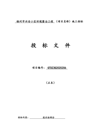 水泵-垃圾站-地面改造工程技术标小区环境整治工程
