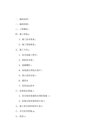 水泵安装施工方案