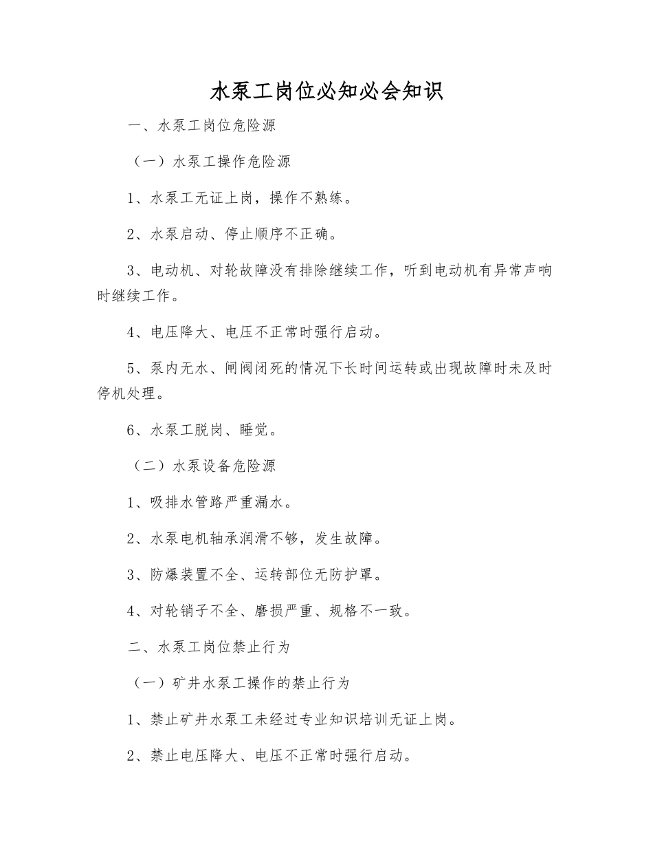 水泵工岗位必知必会知识_第1页