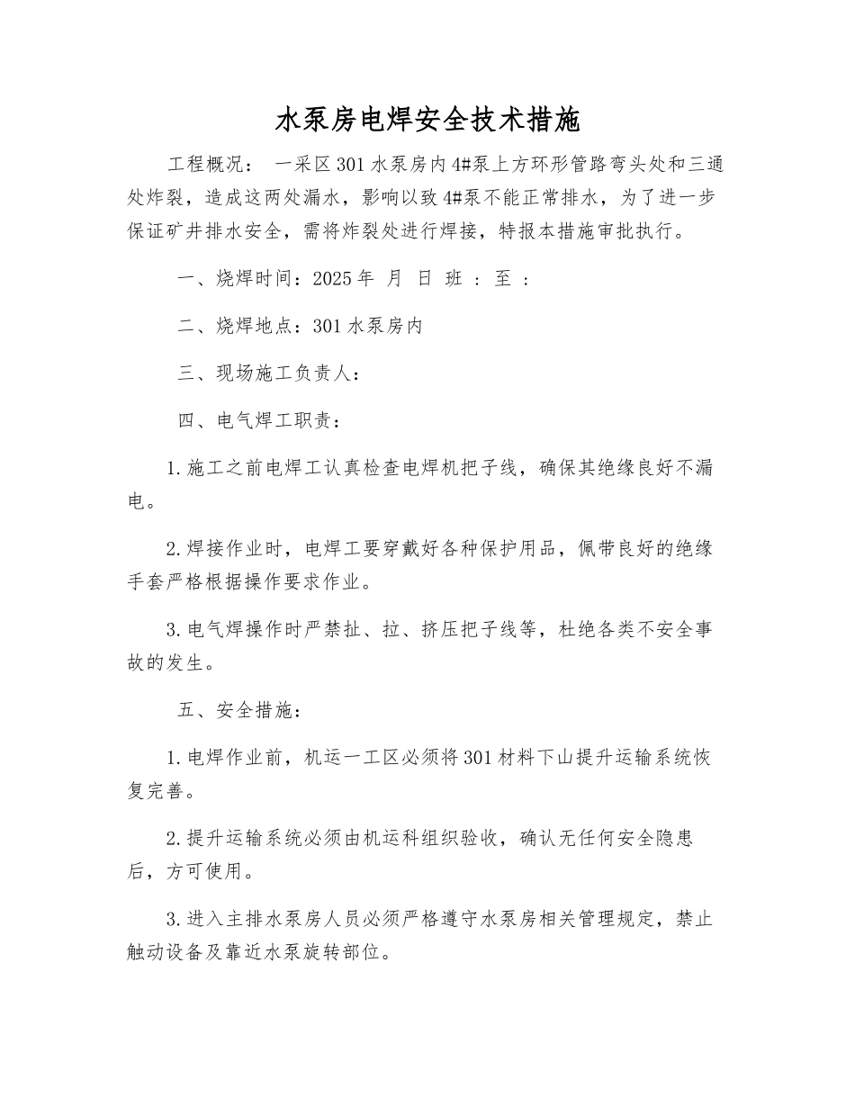 水泵房电焊安全技术措施_第1页