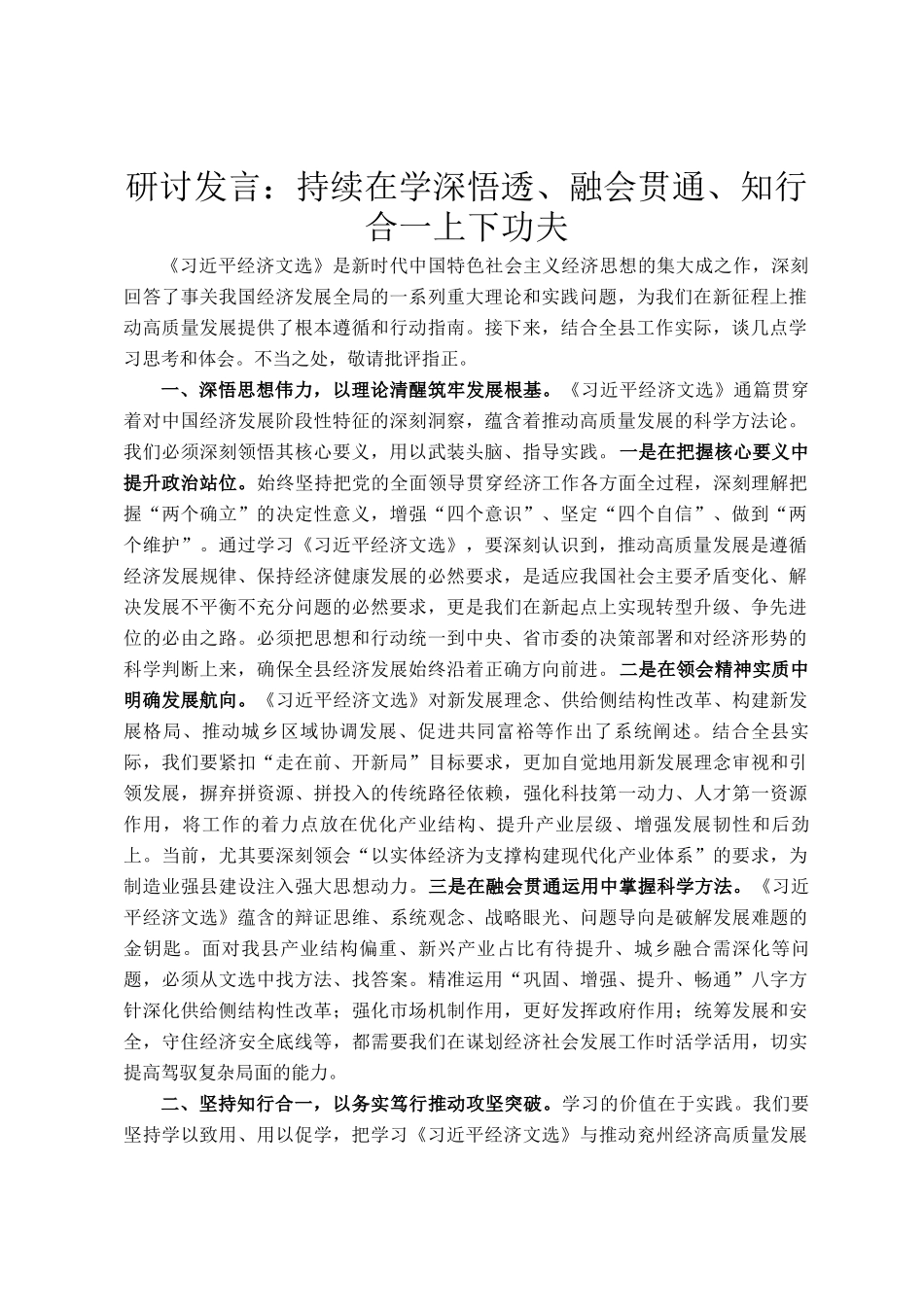 研讨发言：持续在学深悟透、融会贯通、知行合一上下功夫_第1页