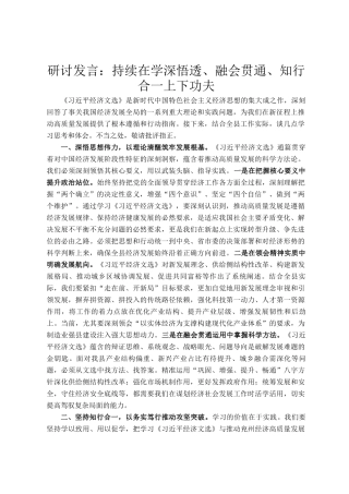研讨发言：持续在学深悟透、融会贯通、知行合一上下功夫