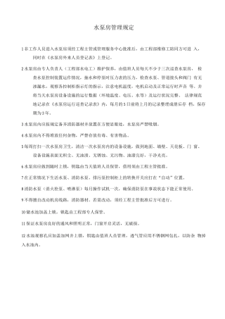 水泵房管理规定