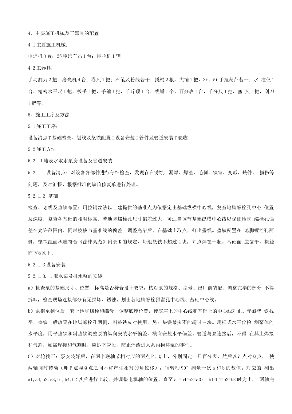 水泵房管道及设备安装作业指导书_第2页