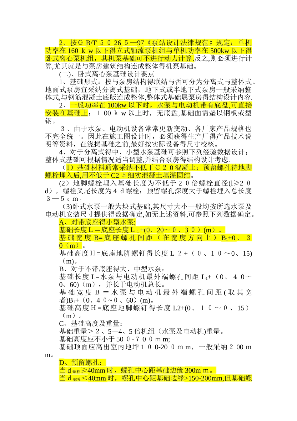 水泵机组布置和基础设计_第2页