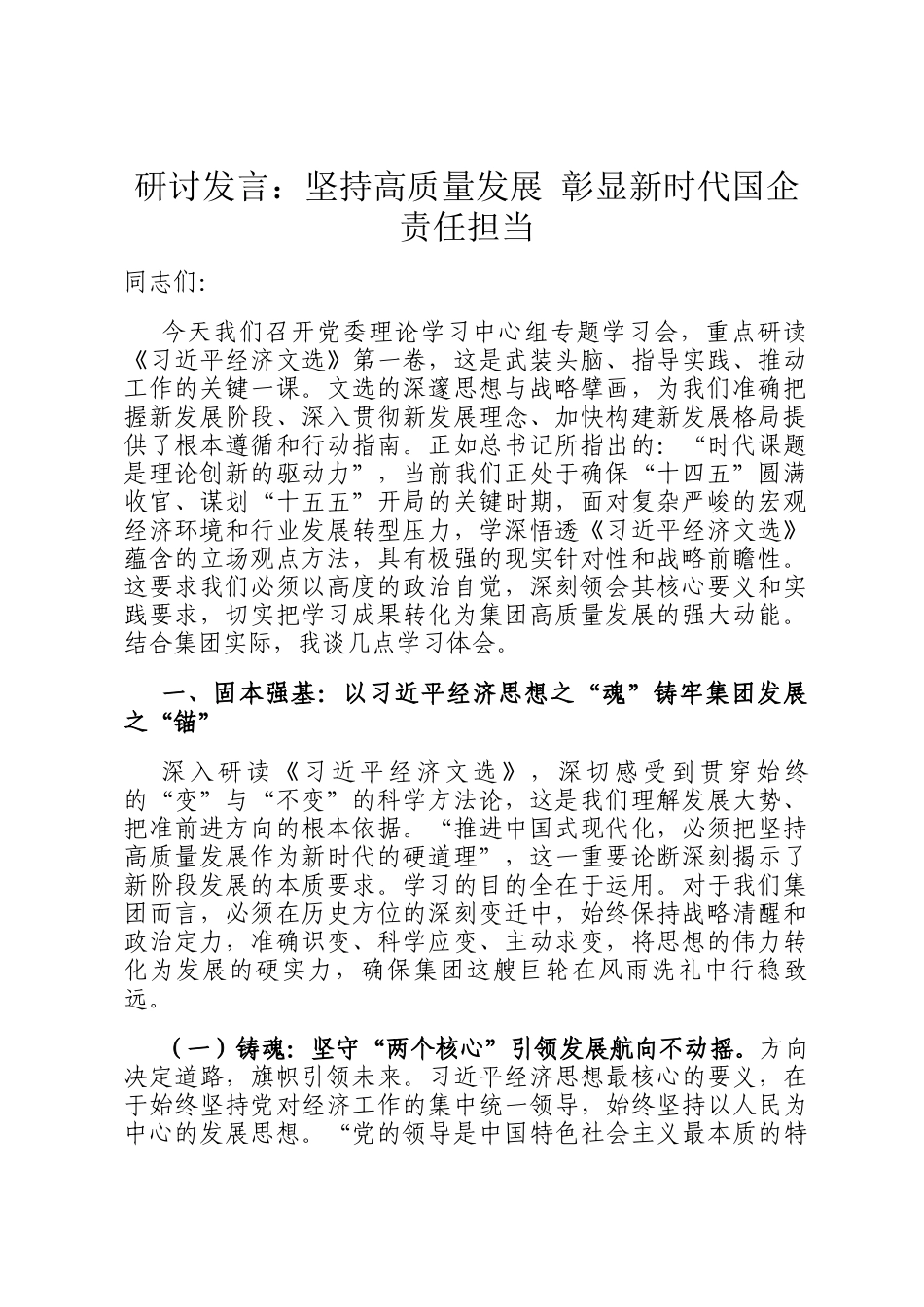 研讨发言：坚持高质量发展 彰显新时代国企责任担当_第1页