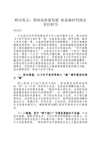 研讨发言：坚持高质量发展 彰显新时代国企责任担当