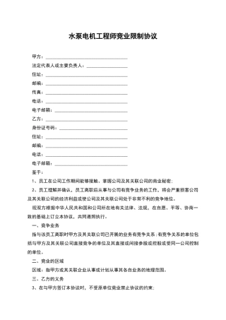 水泵电机工程师竞业限制协议