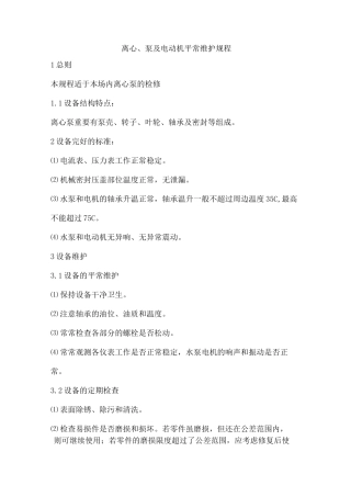 水泵维护保养规程