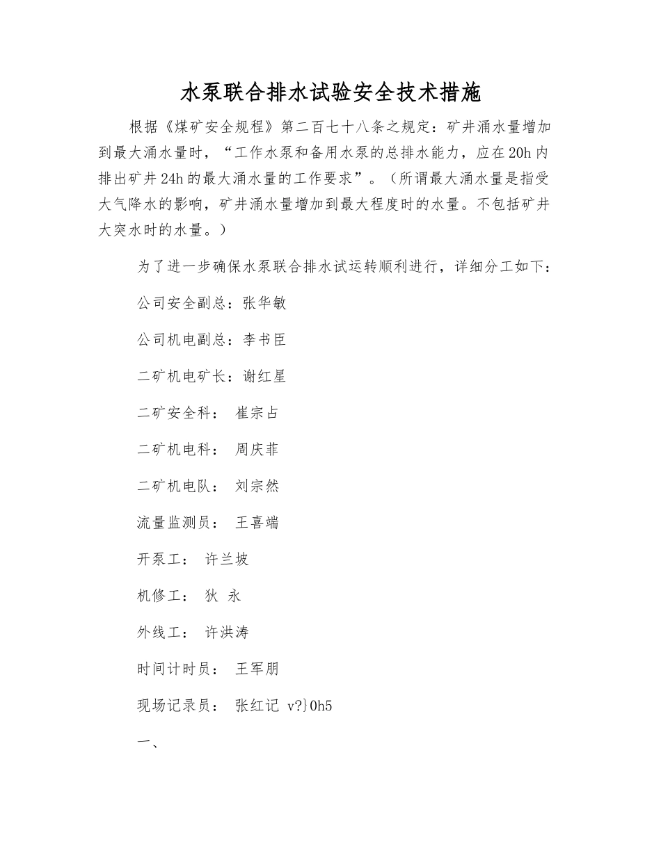水泵联合排水试验安全技术措施_第1页