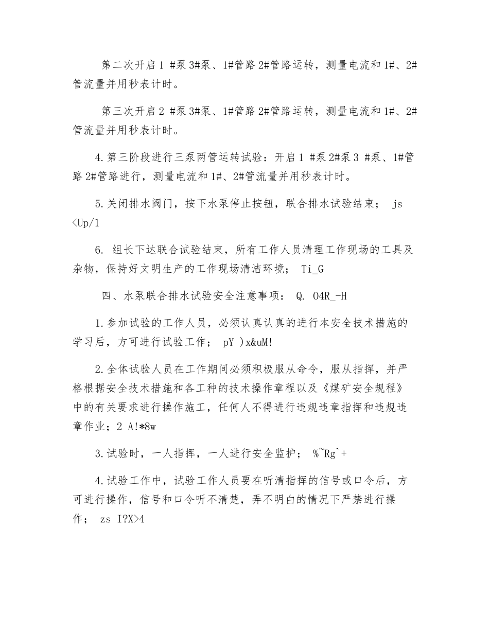 水泵联合排水试验安全技术措施_第3页