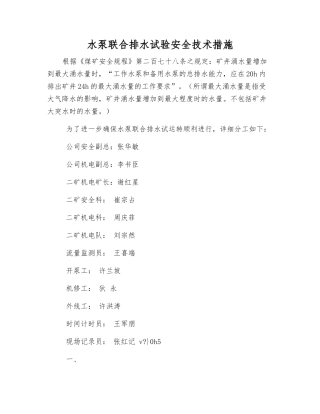 水泵联合排水试验安全技术措施