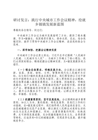研讨发言：践行中央城市工作会议精神，绘就乡镇镇发展新蓝图