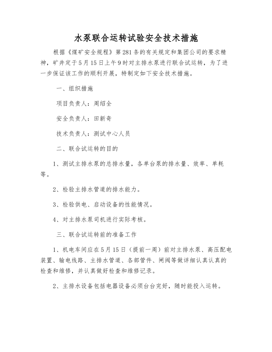 水泵联合运转试验安全技术措施_第1页